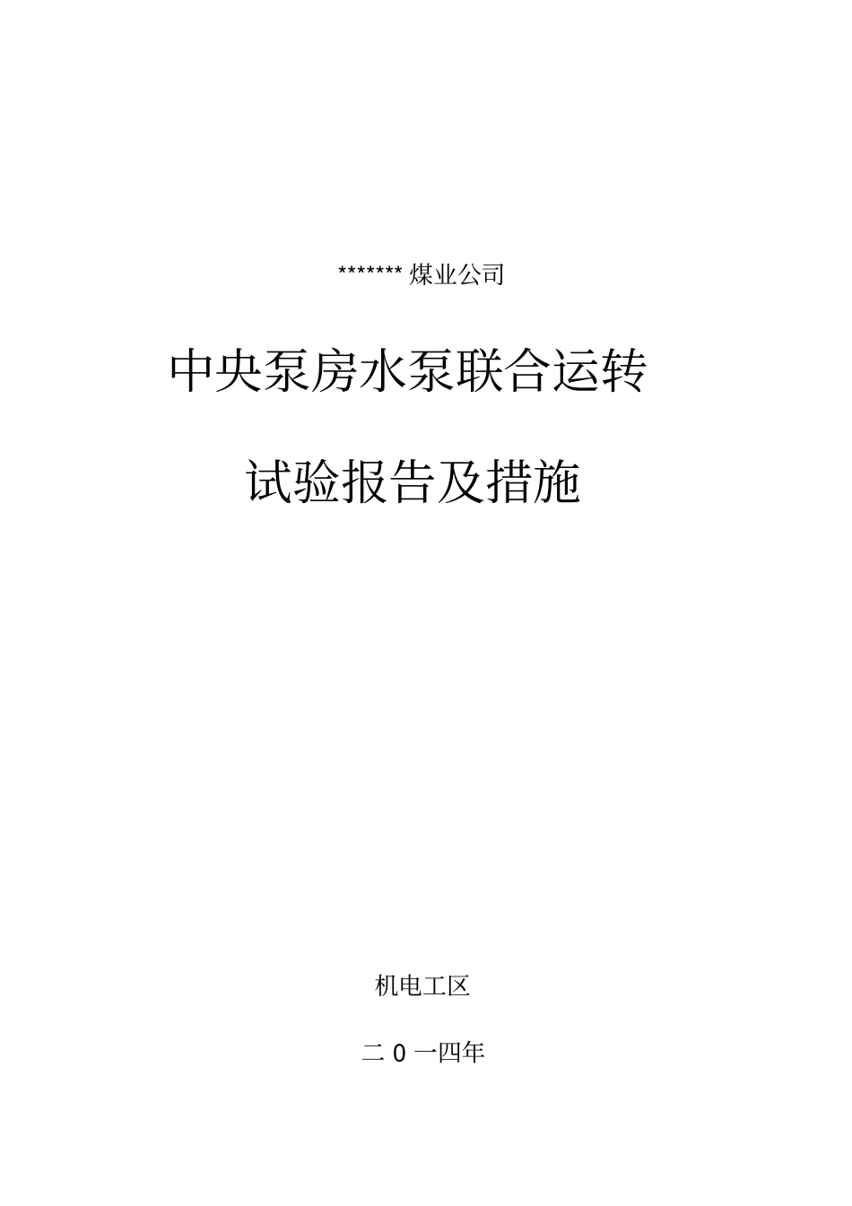 井下中央泵房水泵联合试运转报告及措施剖析_第1页