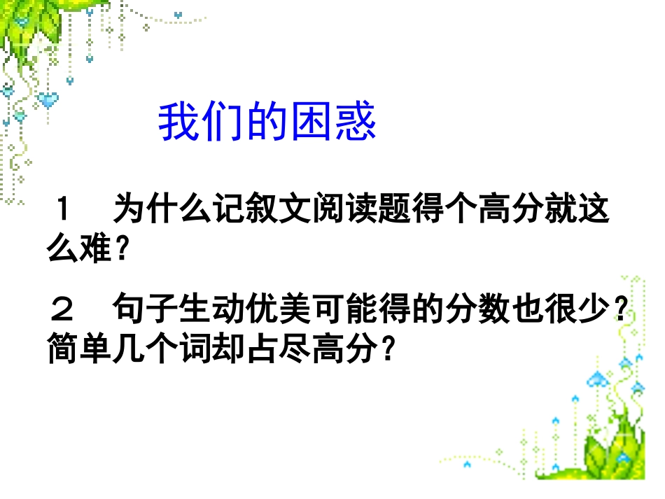 为什么记叙文阅读题得个高分就这么难_第1页