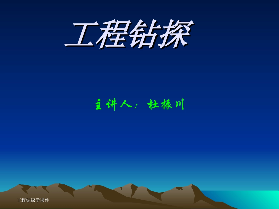 第九章 水文钻探与成井工艺_第1页
