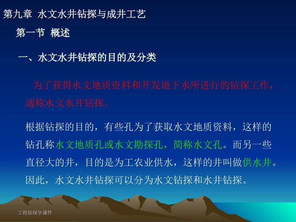 第九章 水文钻探与成井工艺_第2页