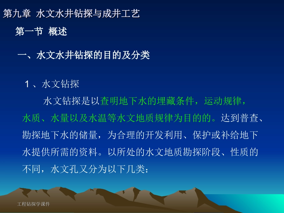 第九章 水文钻探与成井工艺_第3页