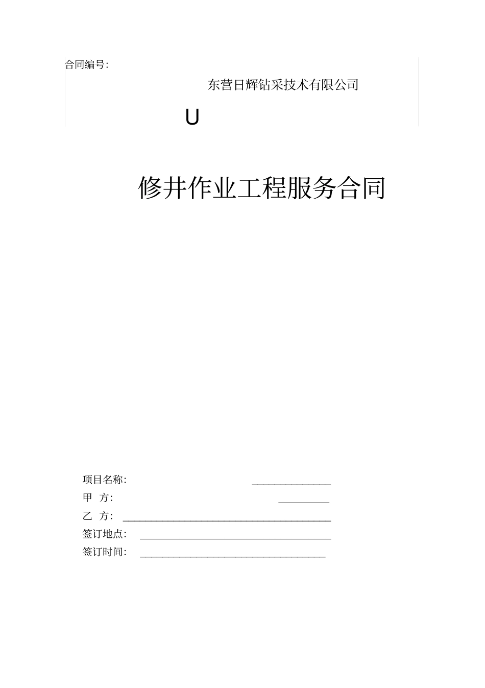 井下作业修井作业工程合同_第1页