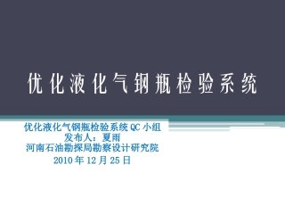 优化液化气钢瓶检验系统