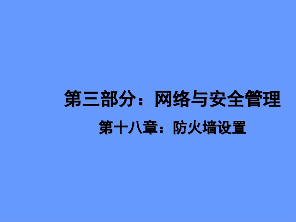 第十八章：防火墙设置_第1页