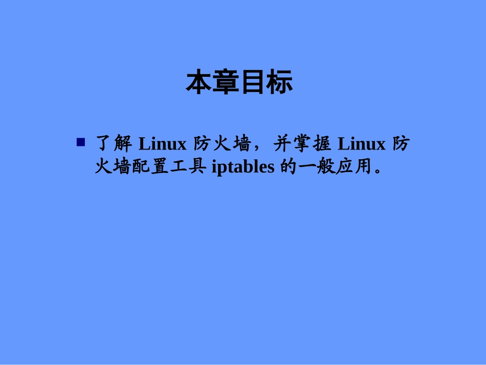 第十八章：防火墙设置_第2页