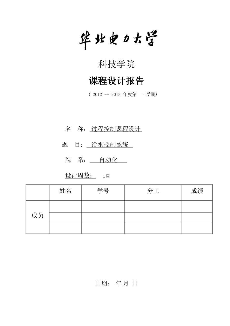 过程控制系统之《给水三冲量控制》_第1页