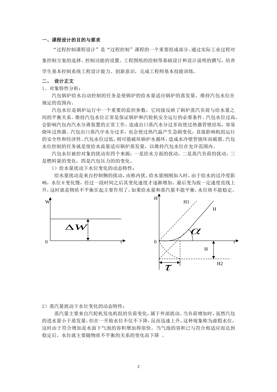 过程控制系统之《给水三冲量控制》_第2页