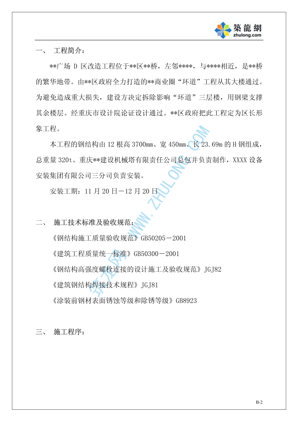 加固楼层钢结构安装施工方案_第3页