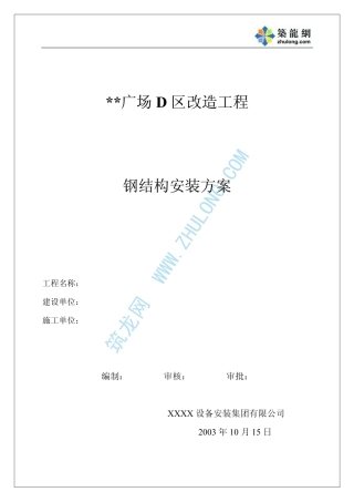 加固楼层钢结构安装施工方案