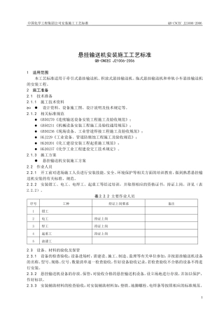 悬挂输送机施工工艺标准