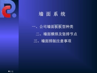 墙面围护系统