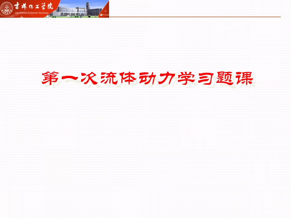 工程流体力学-第一次习题课_第1页