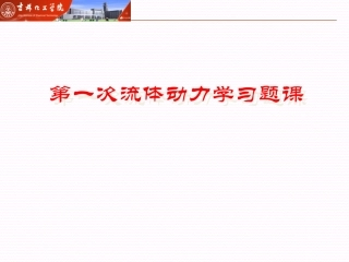 工程流体力学-第一次习题课