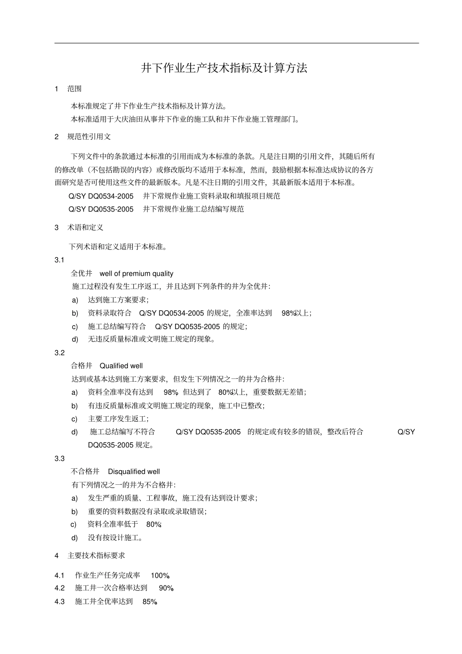 井下作业生产技术指标及计算方法_第3页