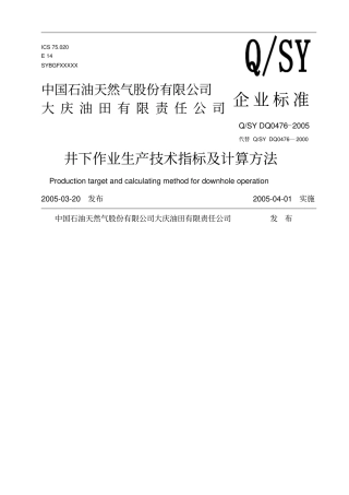 井下作业生产技术指标及计算方法