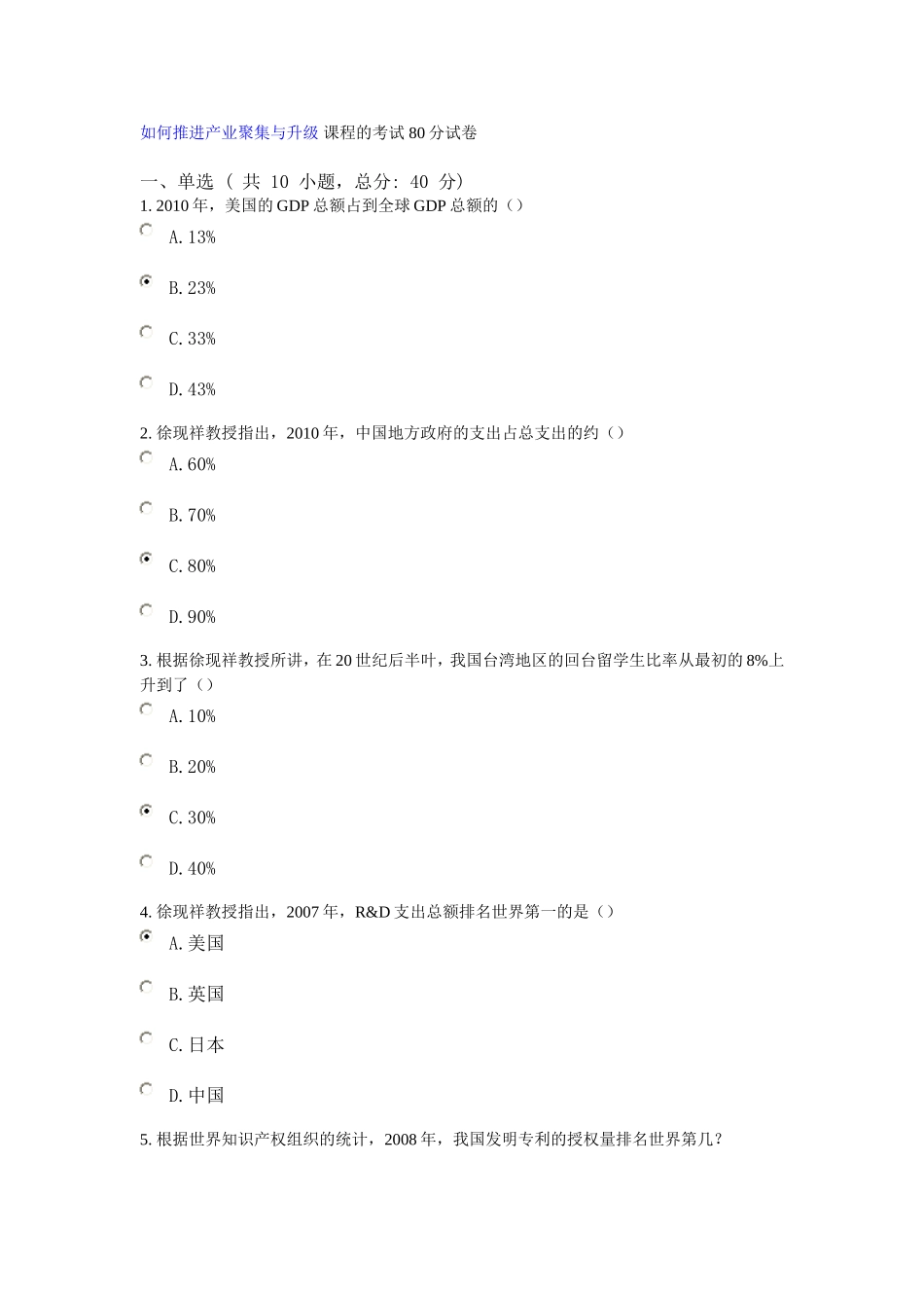 如何推进产业聚集与升级 课程的考试 80分试卷_第1页
