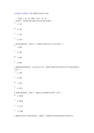 如何推进产业聚集与升级 课程的考试 80分试卷