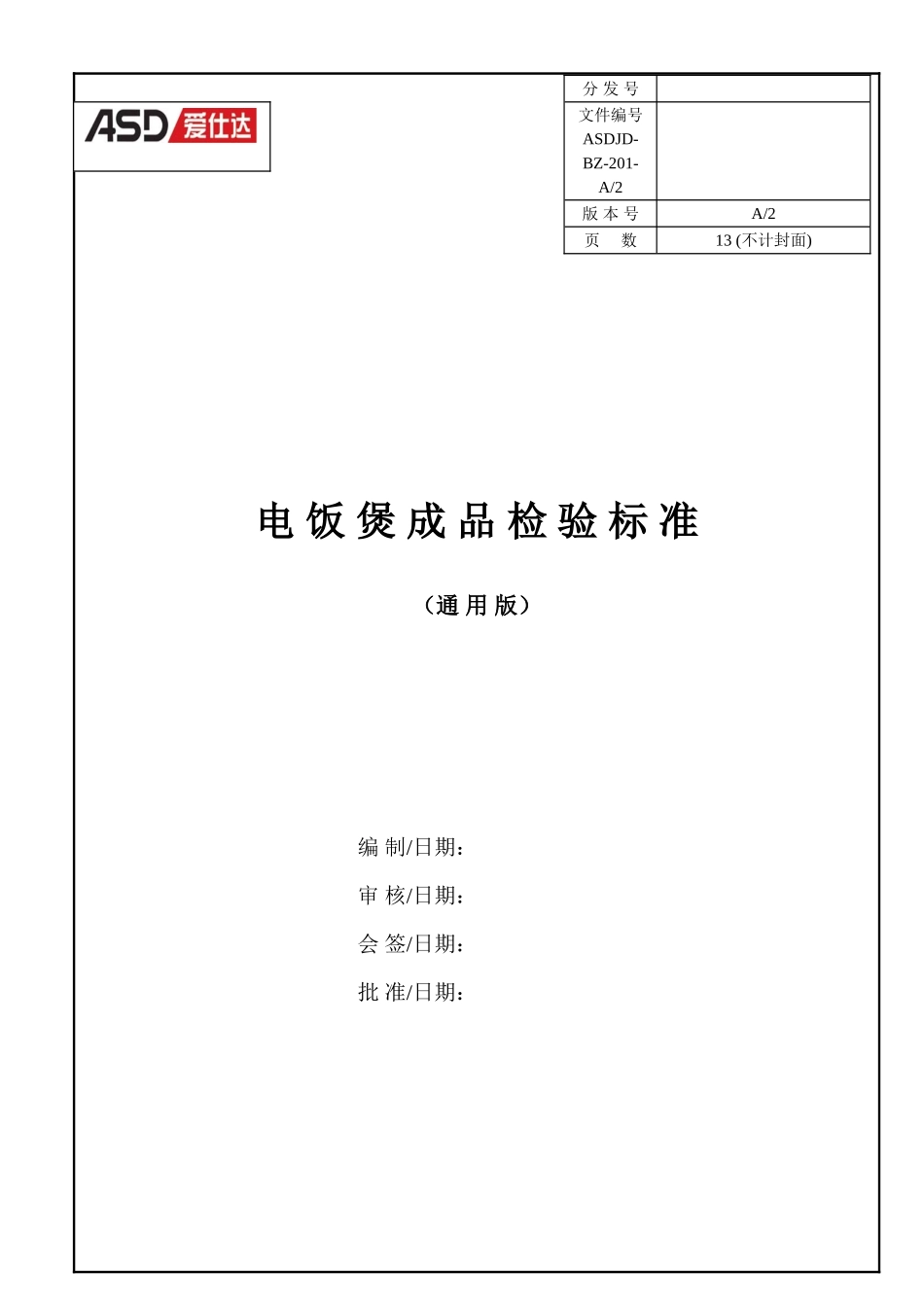 最新电饭煲成品检验标准100826_第1页