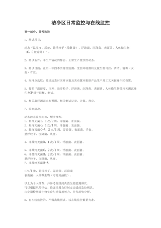 洁净区日常监控与在线监控