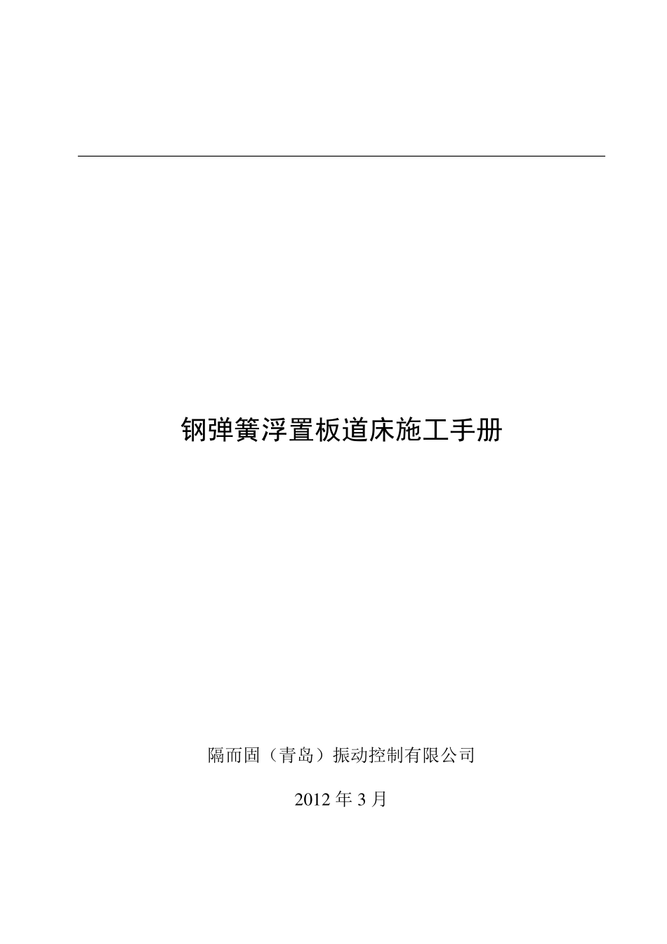 钢弹簧浮置板施工手册_第1页