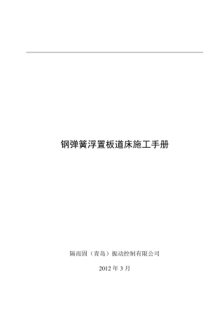 钢弹簧浮置板施工手册