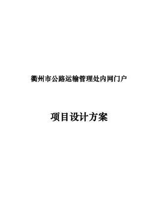 衢州市公路运输管理处内网门户