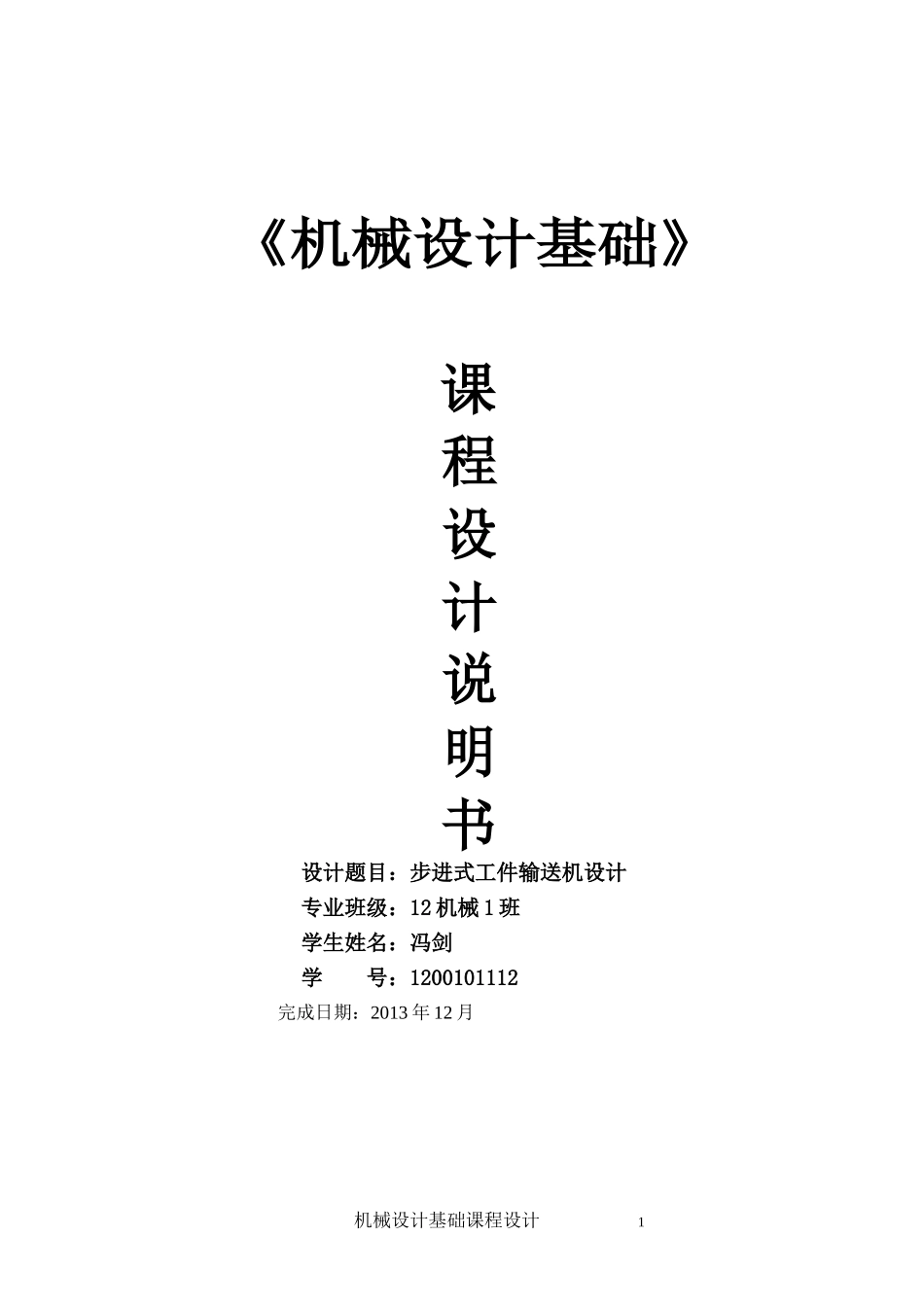 机械原理课程设计——步进式工件输送机.._第1页
