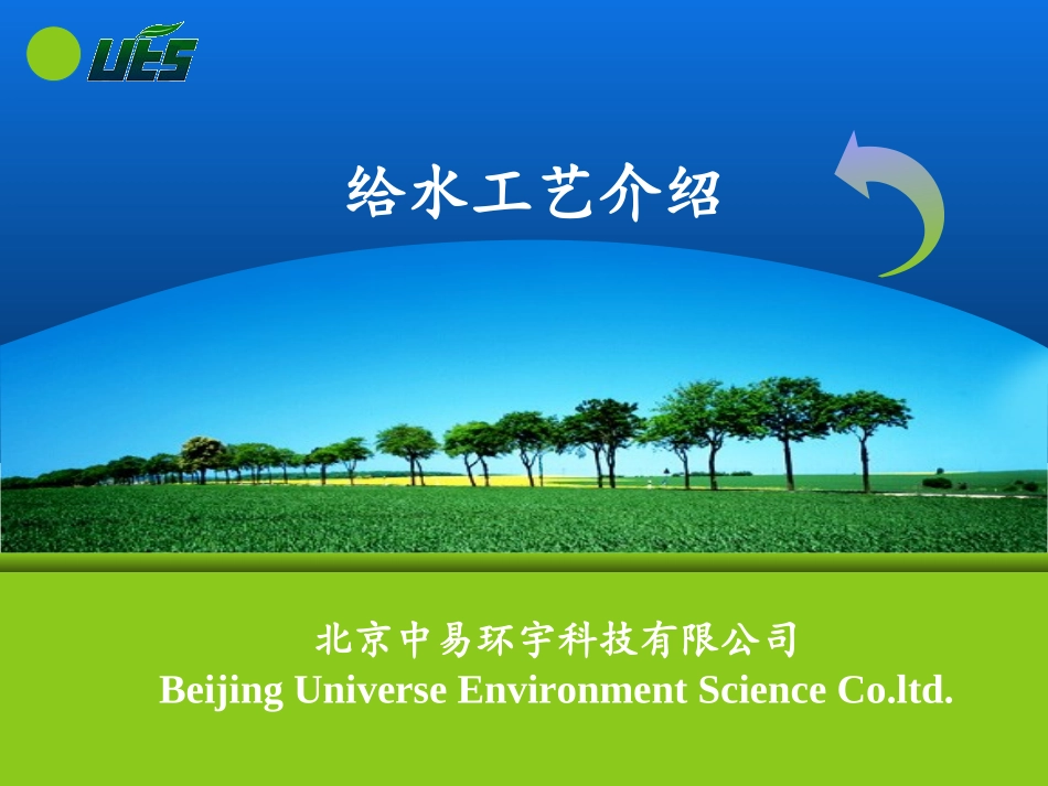 给水工艺对比_第1页