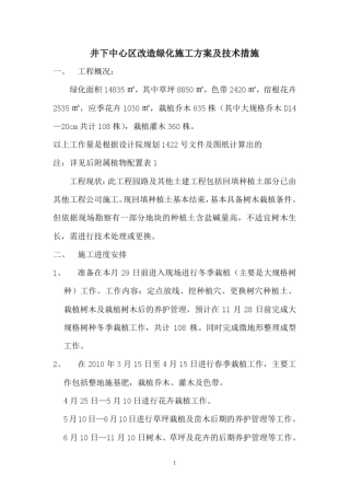 井下参考资料中心区改造绿化施工方案及技术措施