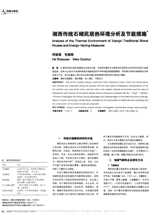 湘西传统石砌民居热环境分析及节能措施_何韶瑶