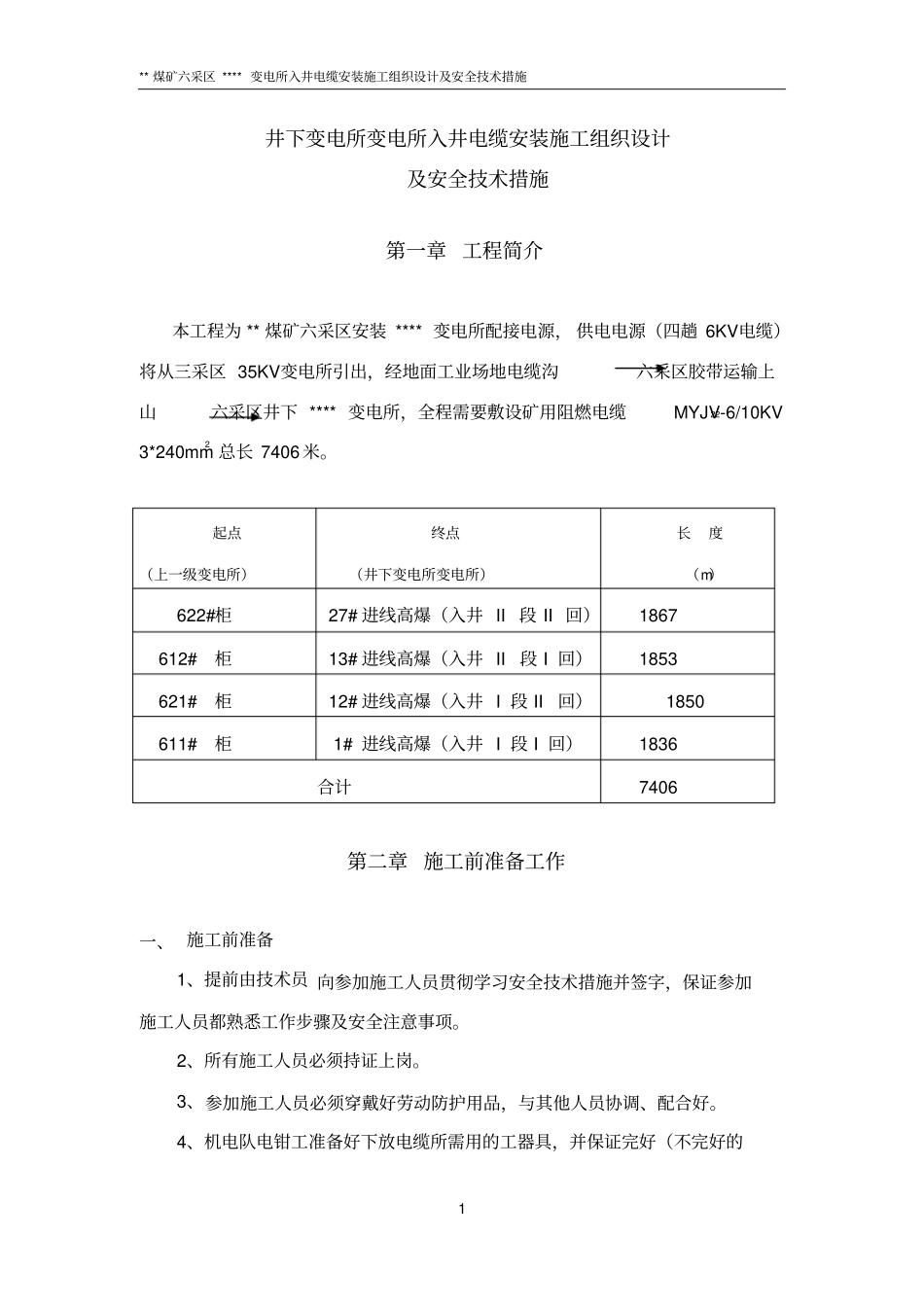 井下变电所电缆敷设安全技术措施解析_第2页