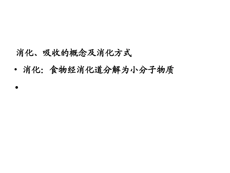 吸收的概念及消化方式_第1页