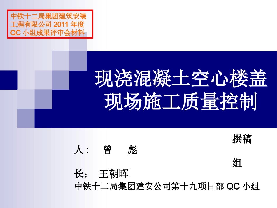现浇混凝土空心板QC演讲_第1页