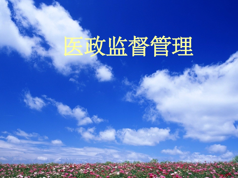 医政监督管理_第1页