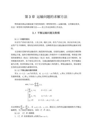 运输问题的求解方法