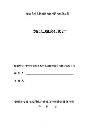 排洪沟施工组织设计。。