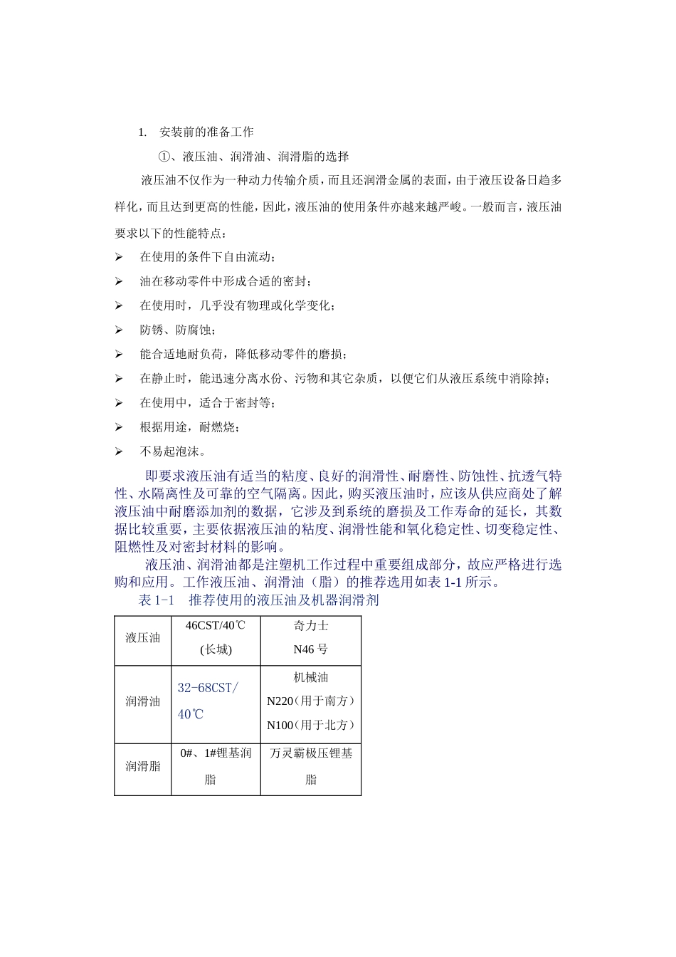 注塑机的安装调试_第1页