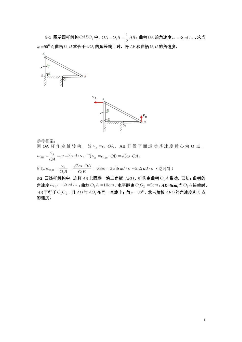 刚体的平面运动作业习题参考答案1_第1页