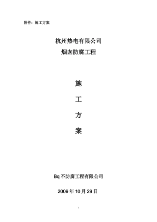 烟囱鳞片防腐施工方案