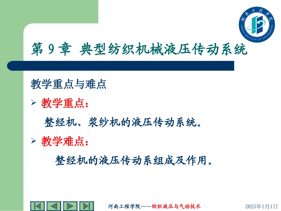 第九章 液压在纺织机械上的应用_第1页