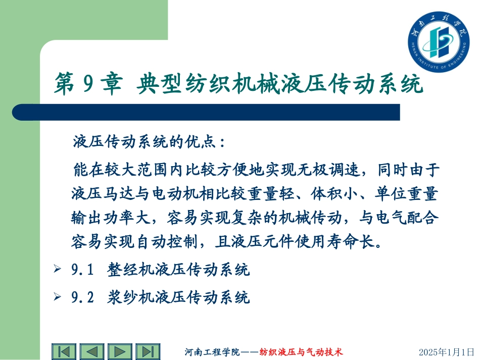 第九章 液压在纺织机械上的应用_第2页
