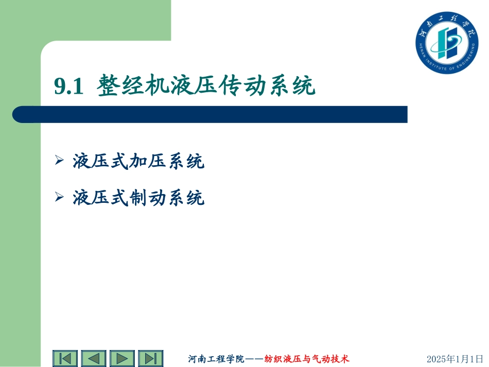 第九章 液压在纺织机械上的应用_第3页