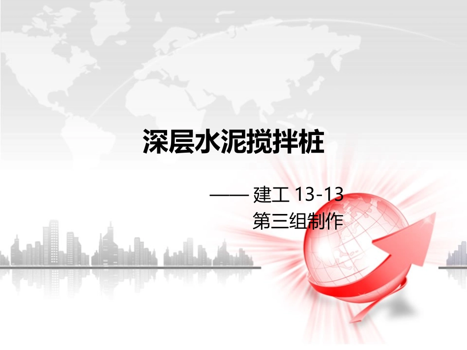 深层水泥搅拌桩_第1页