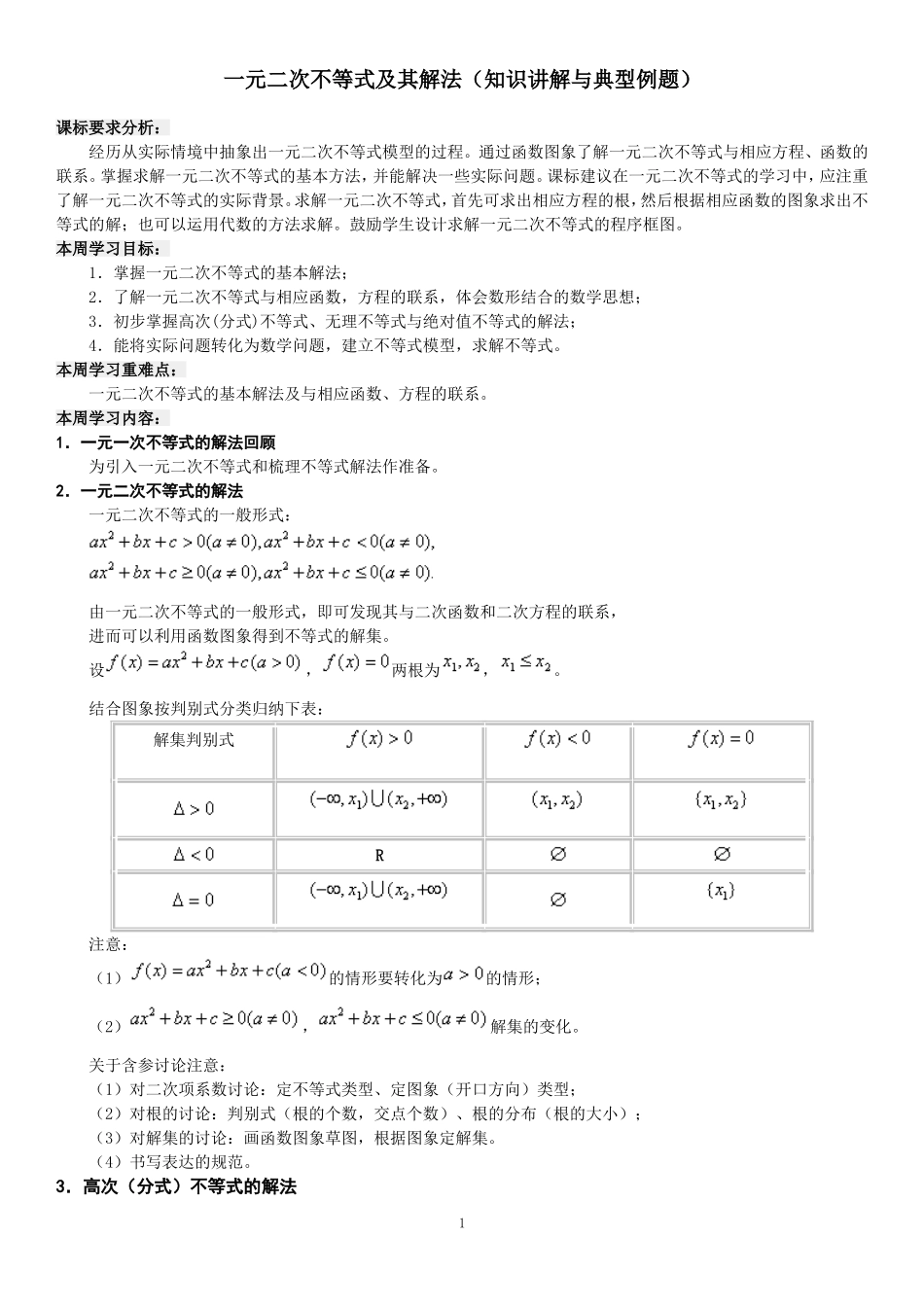 一元二次不等式及其解法_第1页
