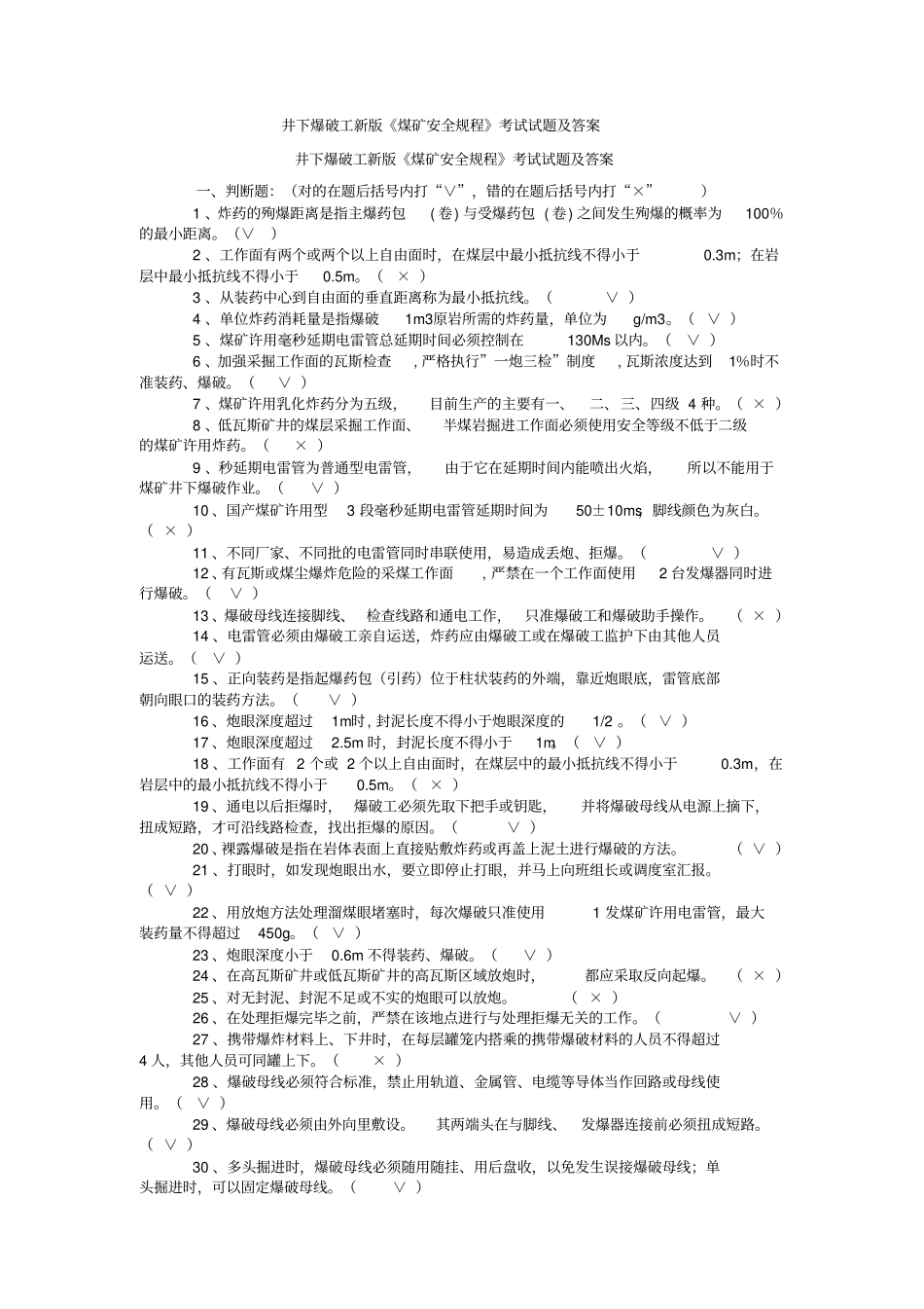 井下爆破工新版煤矿安全规程考试试题及答案剖析_第1页