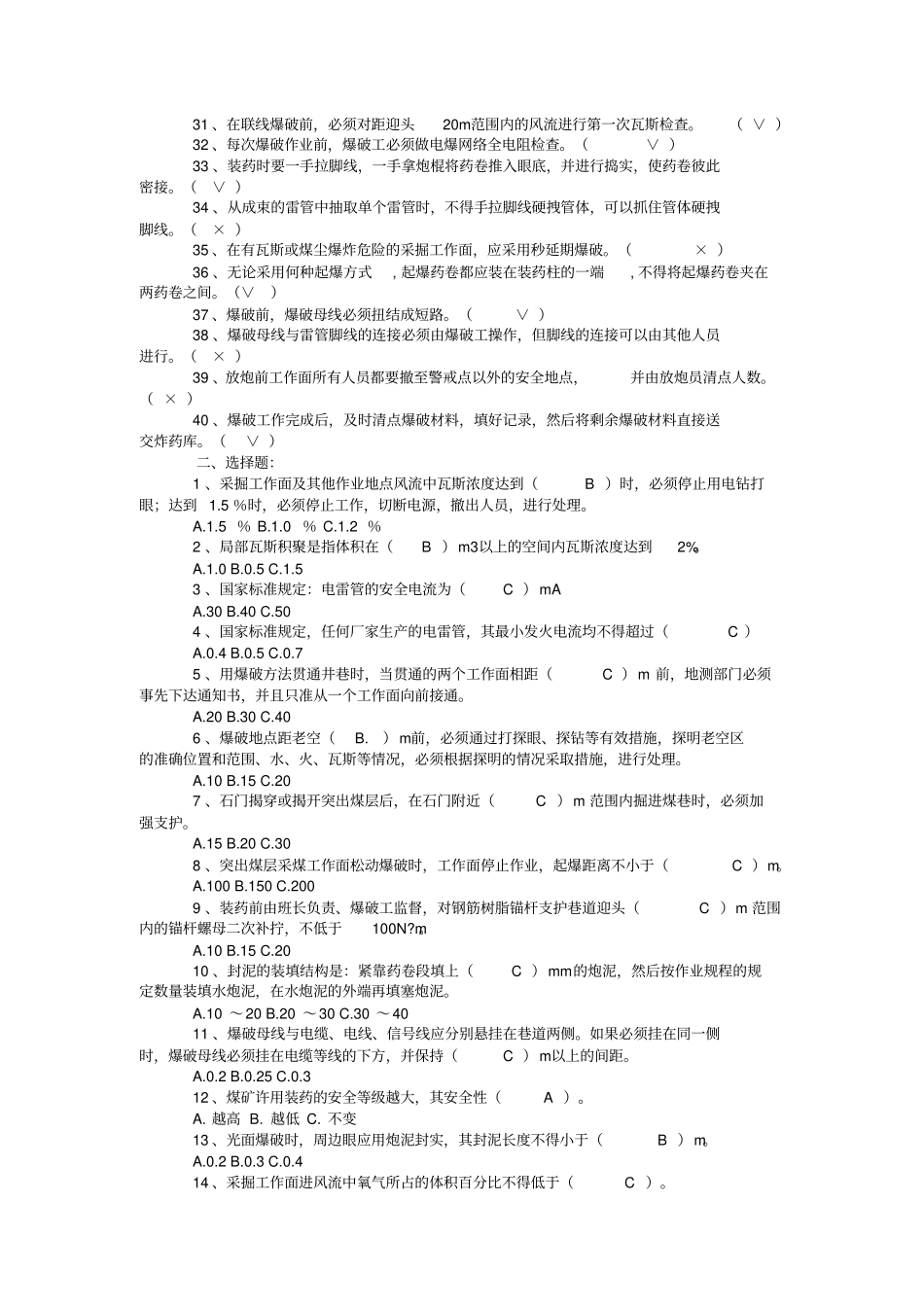 井下爆破工新版煤矿安全规程考试试题及答案剖析_第2页