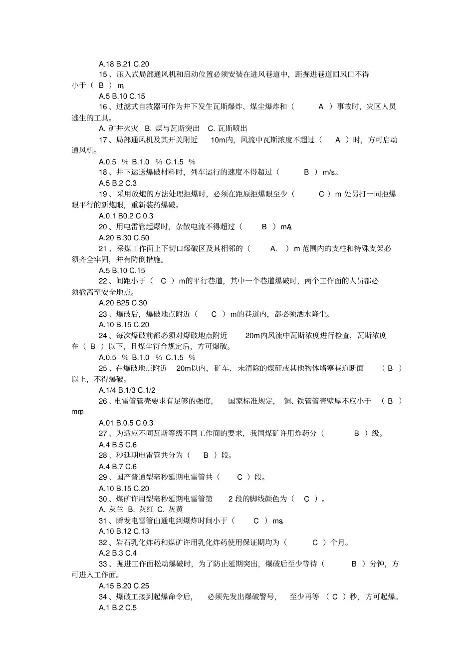 井下爆破工新版煤矿安全规程考试试题及答案剖析_第3页