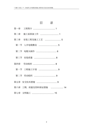 井下变电所电缆敷设安全技术措施资料