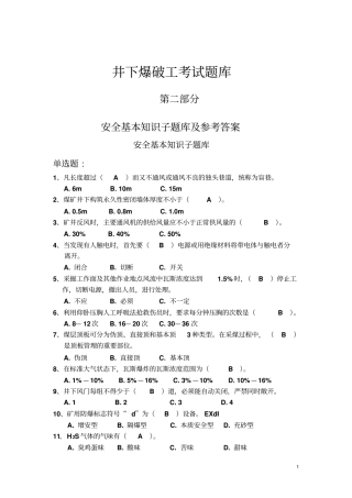 井下爆破工考试题库综述
