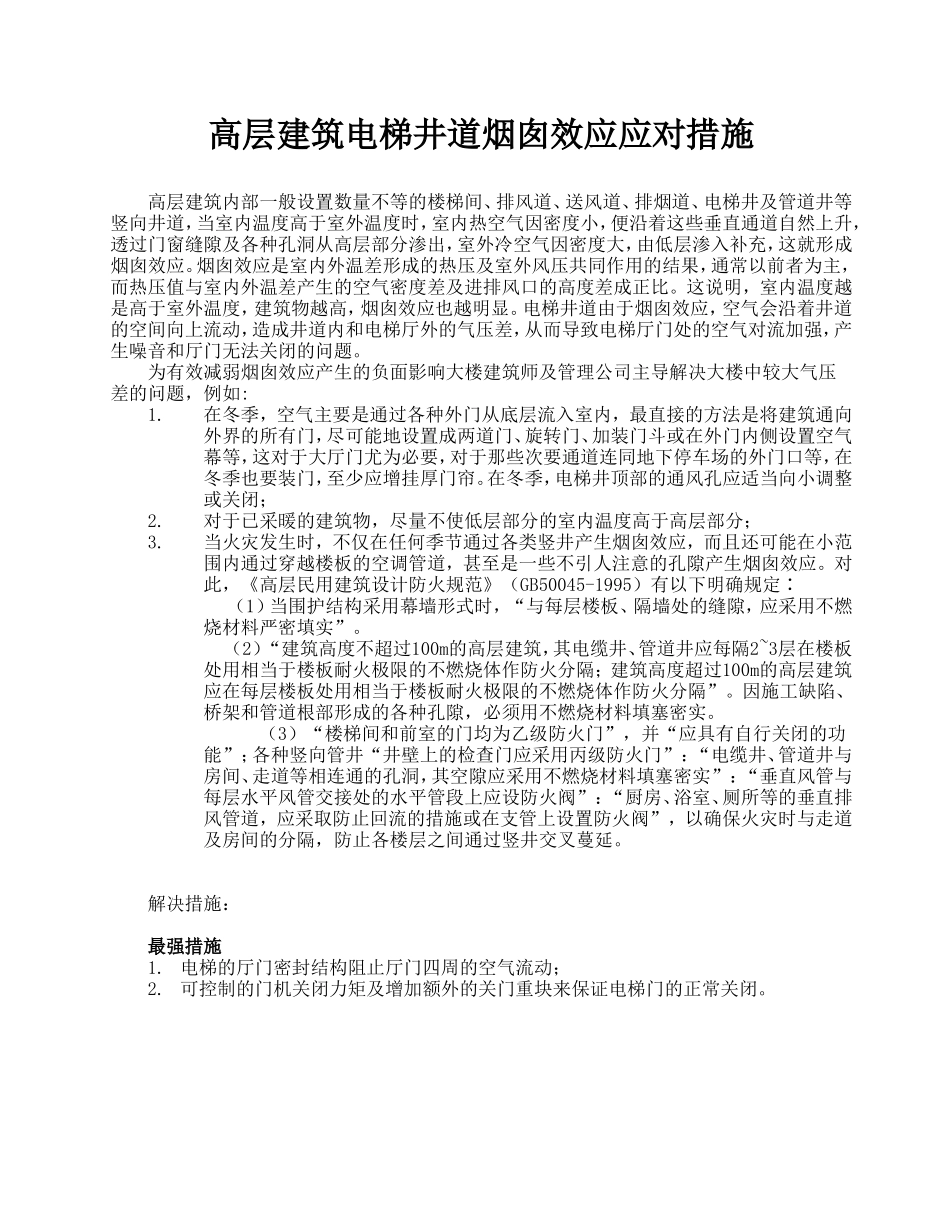 高层建筑电梯井道烟囱效应应对措施_第1页